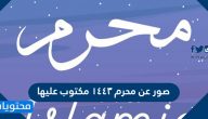 صور عن محرم 1443 مكتوب عليها