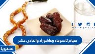 لماذا يستحب صيام تاسوعاء وعاشوراء والحادي عشر