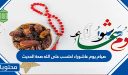 صيام يوم عاشوراء احتسب على الله صحة الحديث