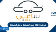 طريقة saee تتبع الشحنة برقم الشحنة