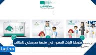طريقة اثبات الحضور في منصة مدرستي للطالب 1443