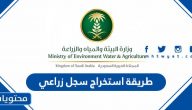 طريقة استخراج سجل زراعي عبر نظام سجل وزارة الزراعة السعودية