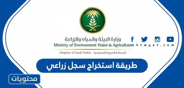 طريقة استخراج سجل زراعي عبر نظام سجل وزارة الزراعة السعودية