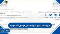 طريقة استخراج شهادة عمل حر في السعودية