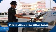 طريقة اسقاط سيارة من المرور 1443