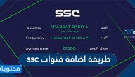 طريقة اضافة قنوات ssc السعودية على الرسيفر