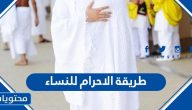 طريقة الإحرام للنساء ومحظورات الإحرام للإناث بالتفصيل