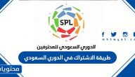 طريقة الاشتراك في الدوري السعودي