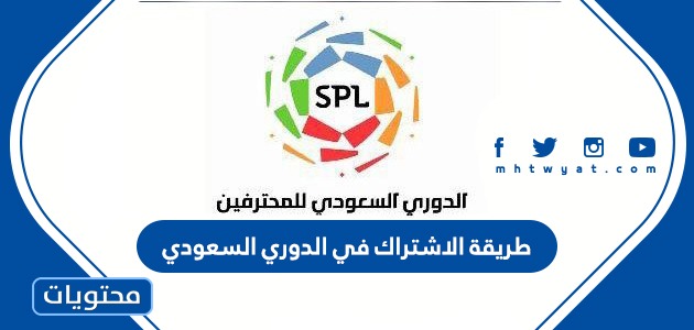طريقة الاشتراك في الدوري السعودي