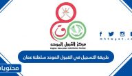 طريقة التسجيل في القبول الموحد سلطنة عمان