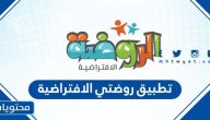 طريقة التسجيل في منصة روضتي الافتراضية بالتفصيل 1443
