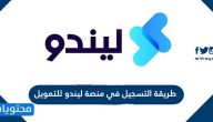 طريقة التسجيل في منصة ليندو للتمويل 2021