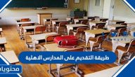 طريقة التقديم على المدارس الاهلية عبر طاقات للتوظيف 1447