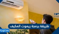 طريقة برمجة ريموت المكيف