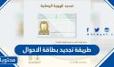 طريقة تجديد بطاقة الاحوال 1448 بالتفصيل