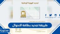 طريقة تجديد بطاقة الاحوال 1447 بالتفصيل