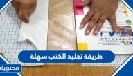طريقة تجليد الكتب سهلة