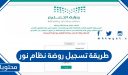 طريقة تسجيل روضة نظام نور 1448 حساب ولي الأمر noor.moe.gov.sa