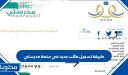 طريقة تسجيل طالب جديد في منصة مدرستي 1448