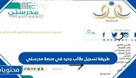 طريقة تسجيل طالب جديد في منصة مدرستي 1447
