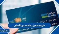 طريقة تفعيل بطاقة مدى الأهلي 2021