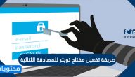 طريقة تفعيل مفتاح تويتر للمصادقة الثنائية