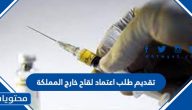 طريقة تقديم طلب اعتماد لقاح خارج المملكة 1443