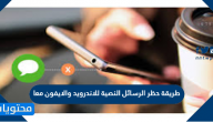 طريقة حظر الرسائل النصية للاندرويد والايفون معا