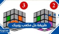 طريقة حل مكعب روبيك