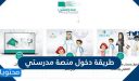 طريقة دخول منصة مدرستي مع بداية العام الدراسي الجديد 1448