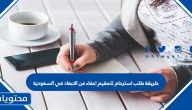 طريقة طلب استرحام للمقيم اعفاء من الابعاد في السعودية