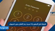 طريقة فتح الايفون إذا نسيت رمز القفل بدون كمبيوتر