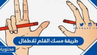 طريقة مسك القلم للاطفال .. نصائح وإرشادات لتشجيع الطفل على الامساك بالقلم