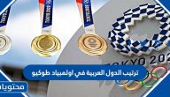 ترتيب الدول العربية في اولمبياد طوكيو