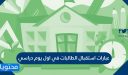 عبارات استقبال الطالبات في أول يوم دراسي 1448
