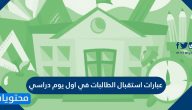 عبارات استقبال الطالبات في أول يوم دراسي 1447
