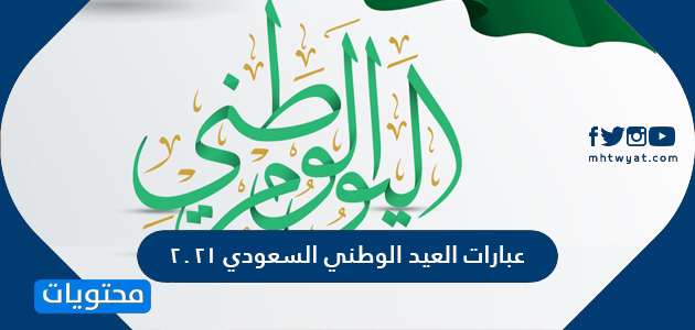 السعودي 2021 الوطني العيد عبارات عن