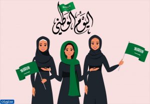 عبارات العيد الوطني السعودي 2021