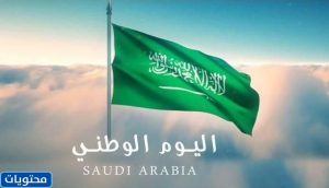 عبارات العيد الوطني السعودي 2021