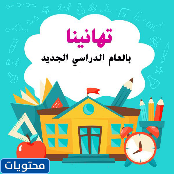 عبارات العوده للمدرسه