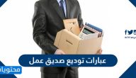 عبارات توديع صديق عمل باللغة العربية والانجليزية مكتوبة