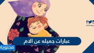 عبارات جميله عن الام