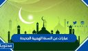 عبارات عن السنة الهجرية الجديدة 1448 مكتوبة وبالصور