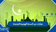 عبارات عن السنة الهجرية الجديدة 1447 مكتوبة وبالصور