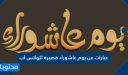عبارات عن يوم عاشوراء قصيرة للواتس اب 2026