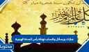 عبارات ورسائل واتساب تهنئة رأس السنة الهجرية 1448