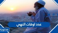 عدد اوقات النهي