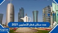 عدد سكان قطر الأصليين 2021