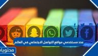 عدد مستخدمي مواقع التواصل الاجتماعي في العالم