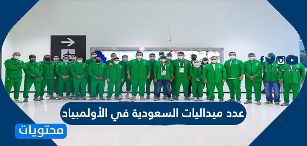 عدد ميداليات السعودية في الأولمبياد